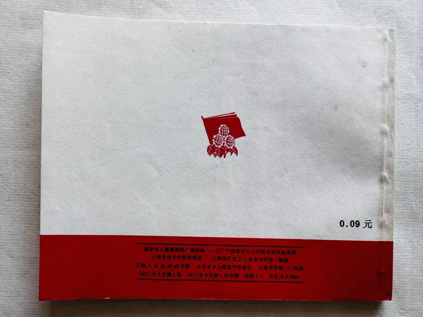 大连首届红藏暨第十一届全国连交会 连环画拍卖 闯出为人民服务的广阔天地 出版社：上海人民 年代：71.6 开本：60 品相：9.8 林提完整