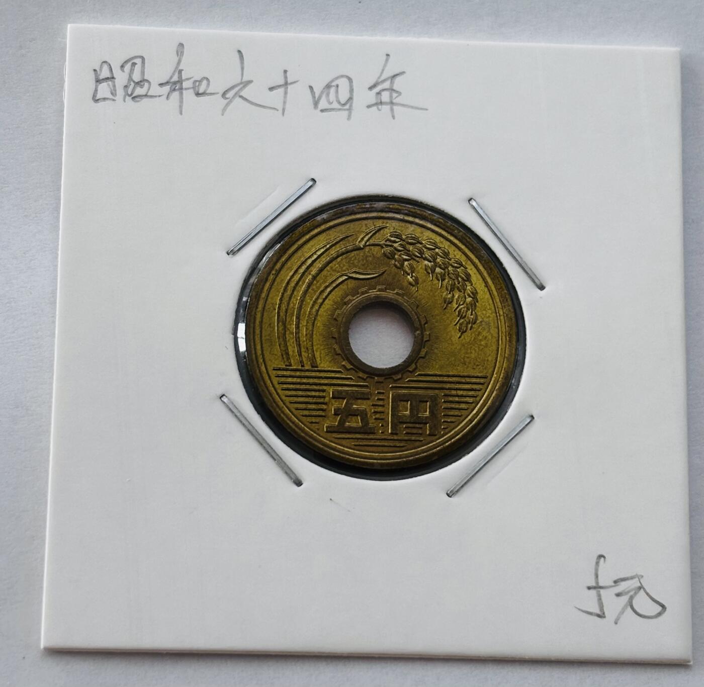 文馨钱币收藏第 277 场，熊猫金币，银币，老藏家日本明治时代到昭和时代全时期专场（特年非常多），长期接收代拍品 全新日本昭和六十四年 五元 第三版关门年 来自上海老藏家册拆