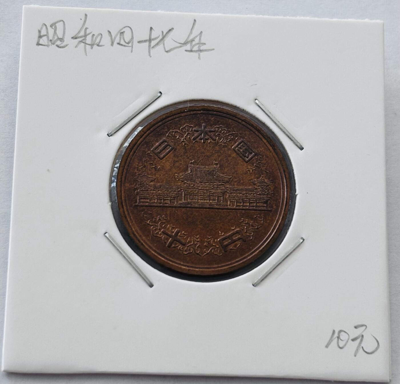文馨钱币收藏第 277 场，熊猫金币，银币，老藏家日本明治时代到昭和时代全时期专场（特年非常多），长期接收代拍品 日本昭和四十七年凤凰堂十元，第二版，来自上海老藏家册拆