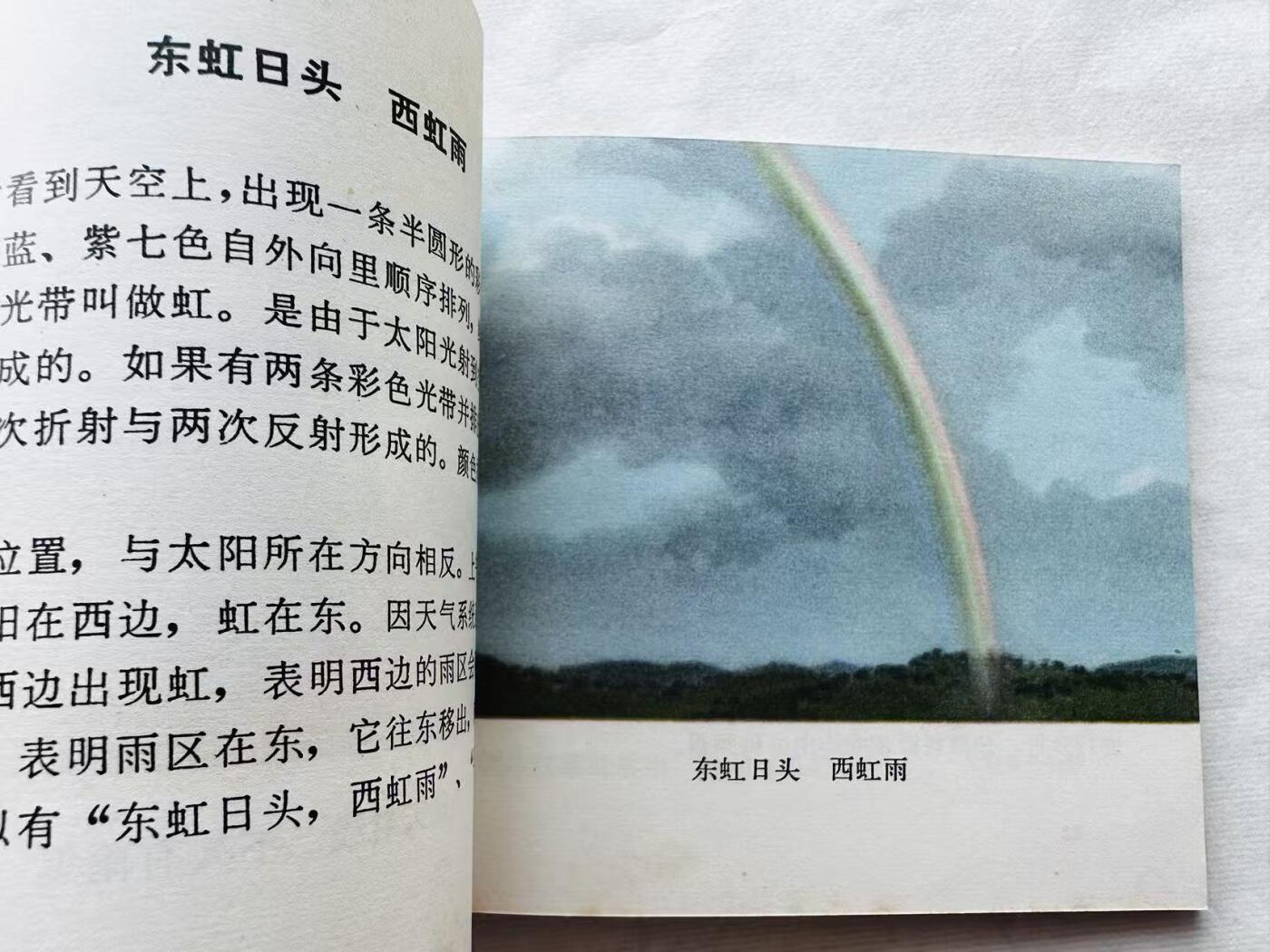 大连首届红藏暨第十一届全国连交会 连环画拍卖 观天看物识天气 出版社：广西人民 年代：74.4月2印 开本：40 品相：9.5