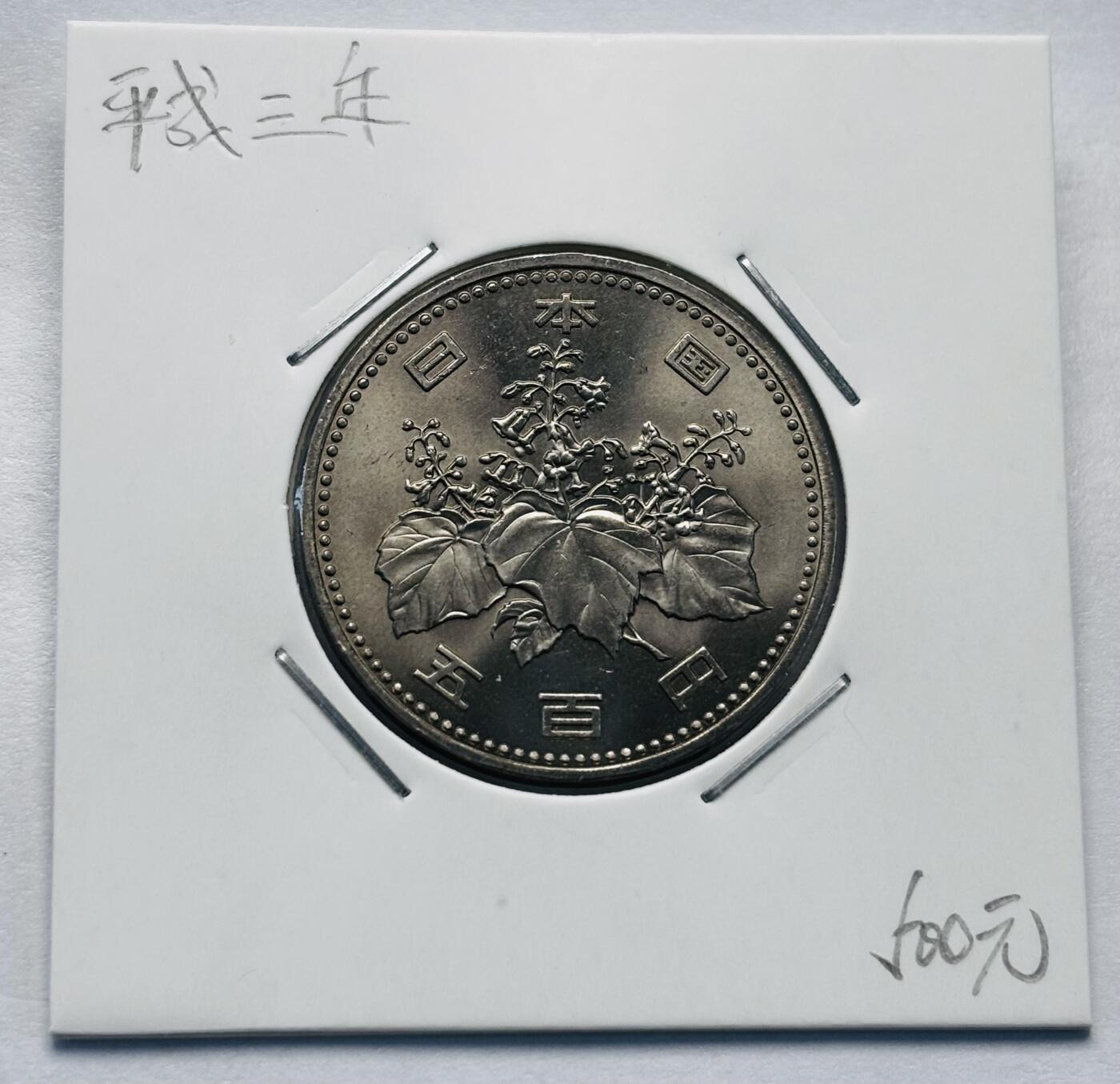 文馨钱币收藏第 277 场，熊猫金币，银币，老藏家日本明治时代到昭和时代全时期专场（特年非常多），长期接收代拍品 全新日本平成三年 500 元，第二版，来自上海老藏家册拆
