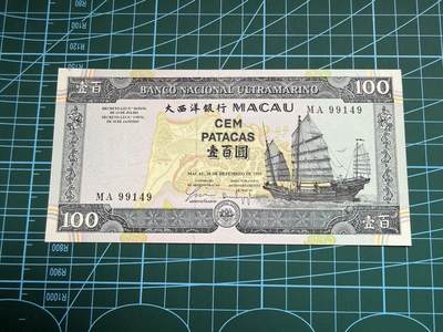 【炜奕收藏】，第四十八期，多套港澳日本纸币 - 1999年澳门大西洋银行100元，UNC-品相，左上角有个黄点，MA纪念冠