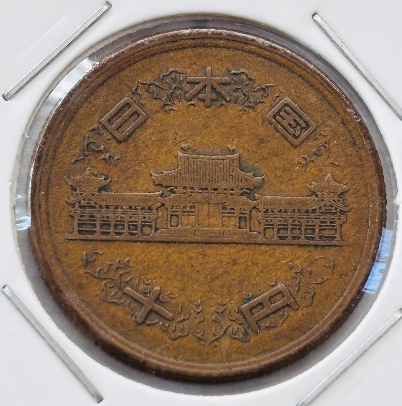 文馨钱币收藏第 277 场，熊猫金币，银币，老藏家日本明治时代到昭和时代全时期专场（特年非常多），长期接收代拍品 特年 日本昭和二十六年凤凰堂十元，第一版首发年边尺版，来自上海老藏家册拆