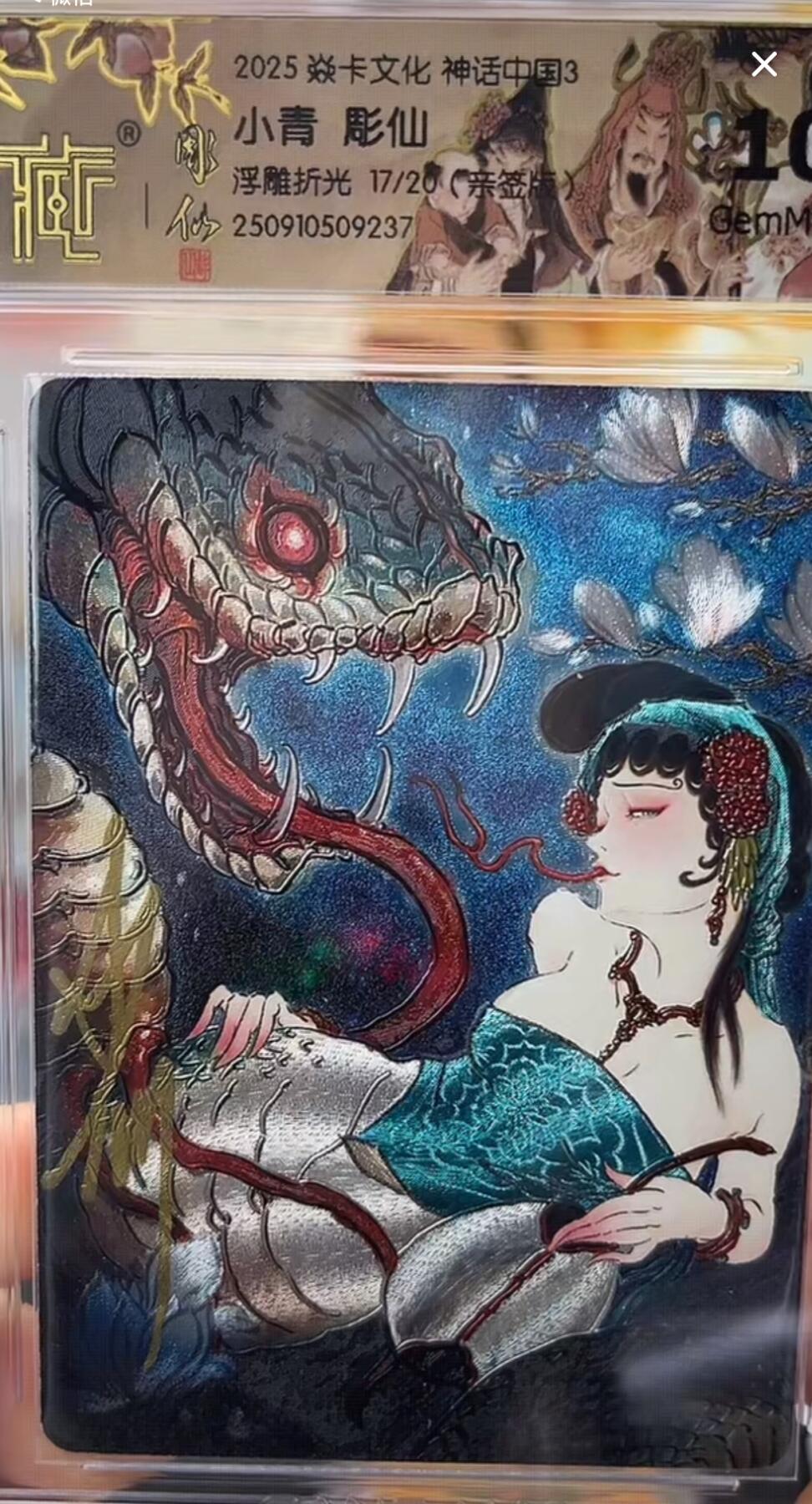 秋萤阁第27期 (10月22日周三晚上22点截拍，欢迎竞拍)  【亲签】焱卡神话中国3 小青 彫仙 浮雕折光 17/20 10G