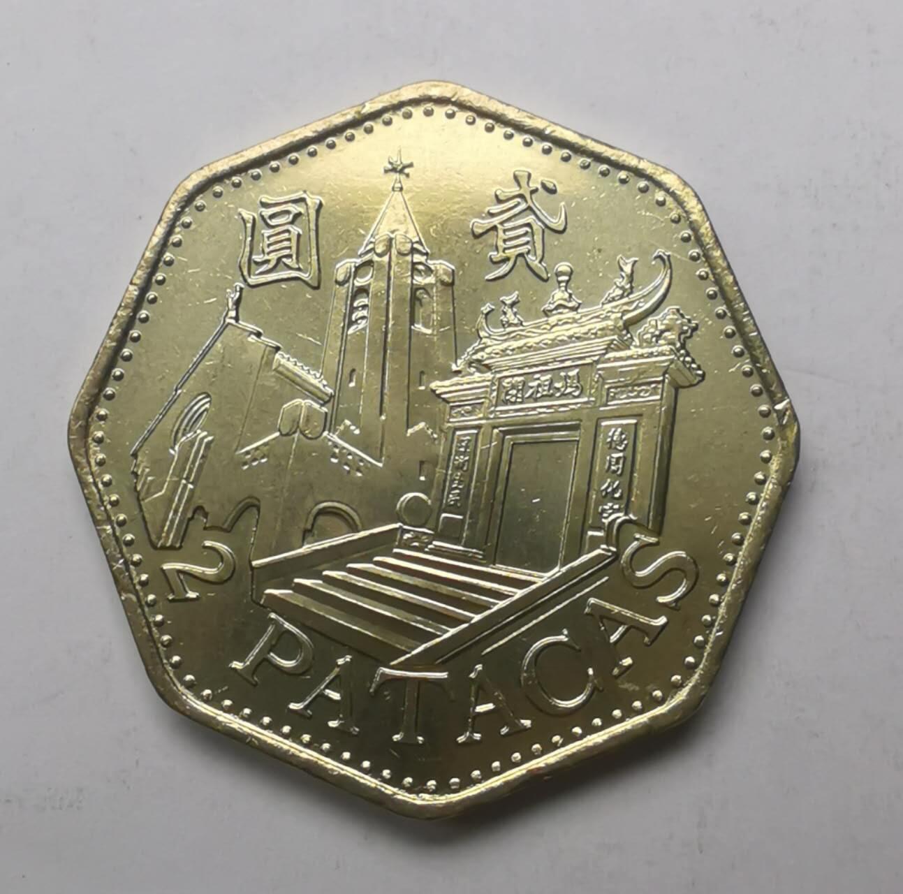 巨藏钱币限时古今中外散币场第一场10月22日20点30分结拍 澳门1998年2元原光品