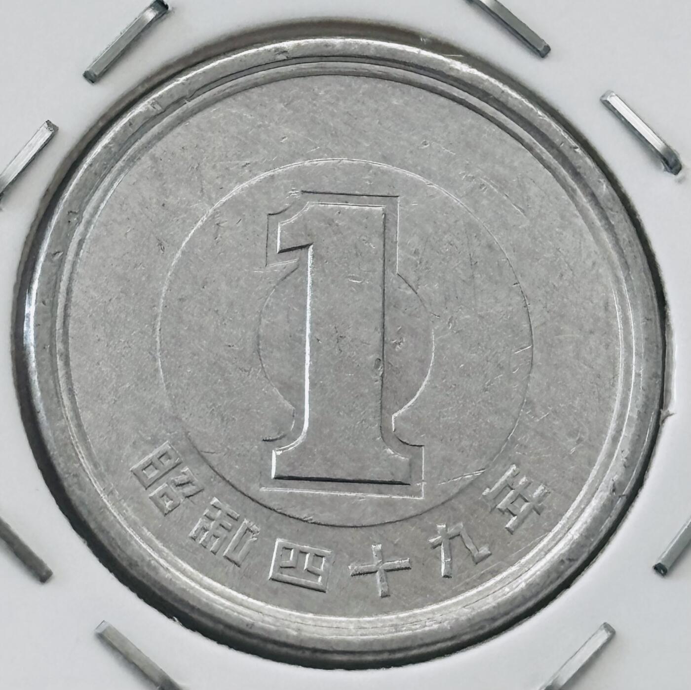 文馨钱币收藏第 277 场，熊猫金币，银币，老藏家日本明治时代到昭和时代全时期专场（特年非常多），长期接收代拍品 全新日本昭和四十九年一元，第二版，来自上海老藏家册拆