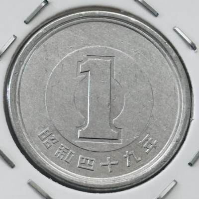 文馨钱币收藏第 277 场，熊猫金币，银币，老藏家日本明治时代到昭和时代全时期专场（特年非常多），长期接收代拍品 - 全新日本昭和四十九年一元，第二版，来自上海老藏家册拆