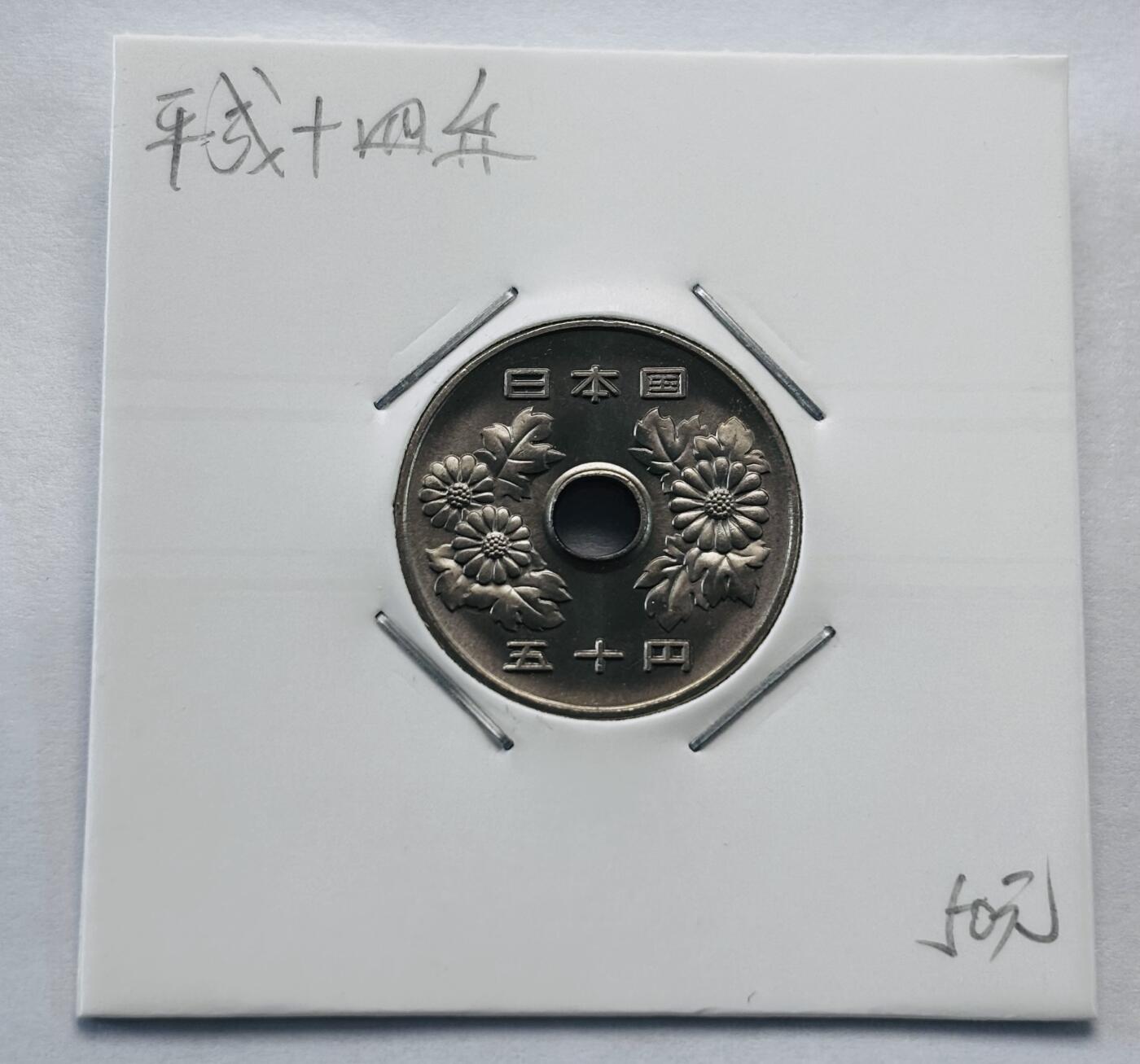 文馨钱币收藏第 277 场，熊猫金币，银币，老藏家日本明治时代到昭和时代全时期专场（特年非常多），长期接收代拍品 全新日本平成十四年 50 元，第二版，来自上海老藏家册拆
