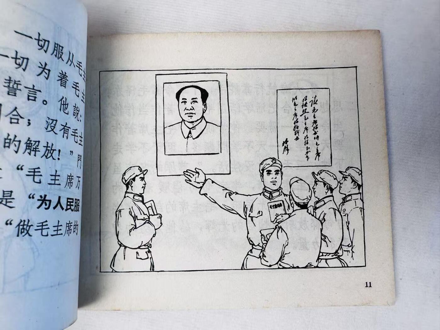 大连首届红藏暨第十一届全国连交会 连环画拍卖 向无限忠于毛主席革命路线的好干部门合同志学习 出版社：浙江人美 年代：68.7 开本：60 品相：9.8