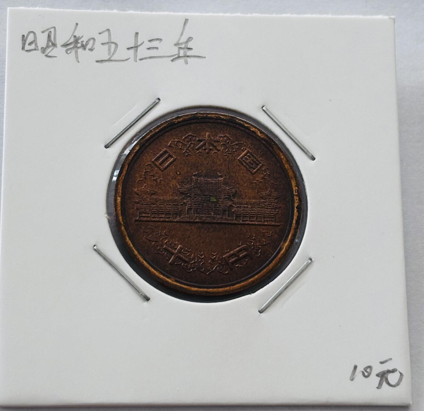 文馨钱币收藏第 277 场，熊猫金币，银币，老藏家日本明治时代到昭和时代全时期专场（特年非常多），长期接收代拍品 日本昭和五十三年凤凰堂十元，第二版，来自上海老藏家册拆