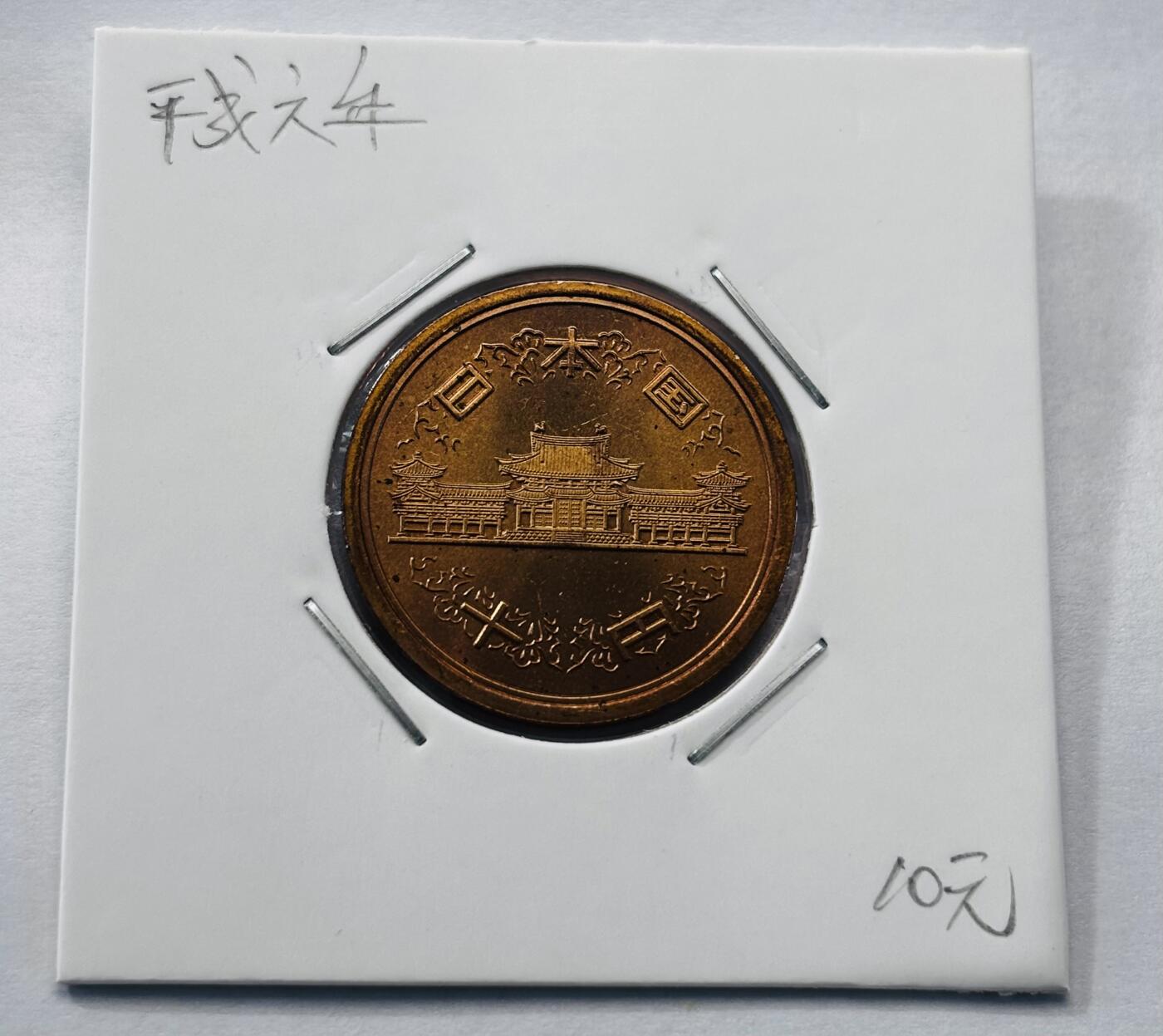 文馨钱币收藏第 277 场，熊猫金币，银币，老藏家日本明治时代到昭和时代全时期专场（特年非常多），长期接收代拍品 全新日本平成六年凤凰堂十元，第二版，来自上海老藏家册拆