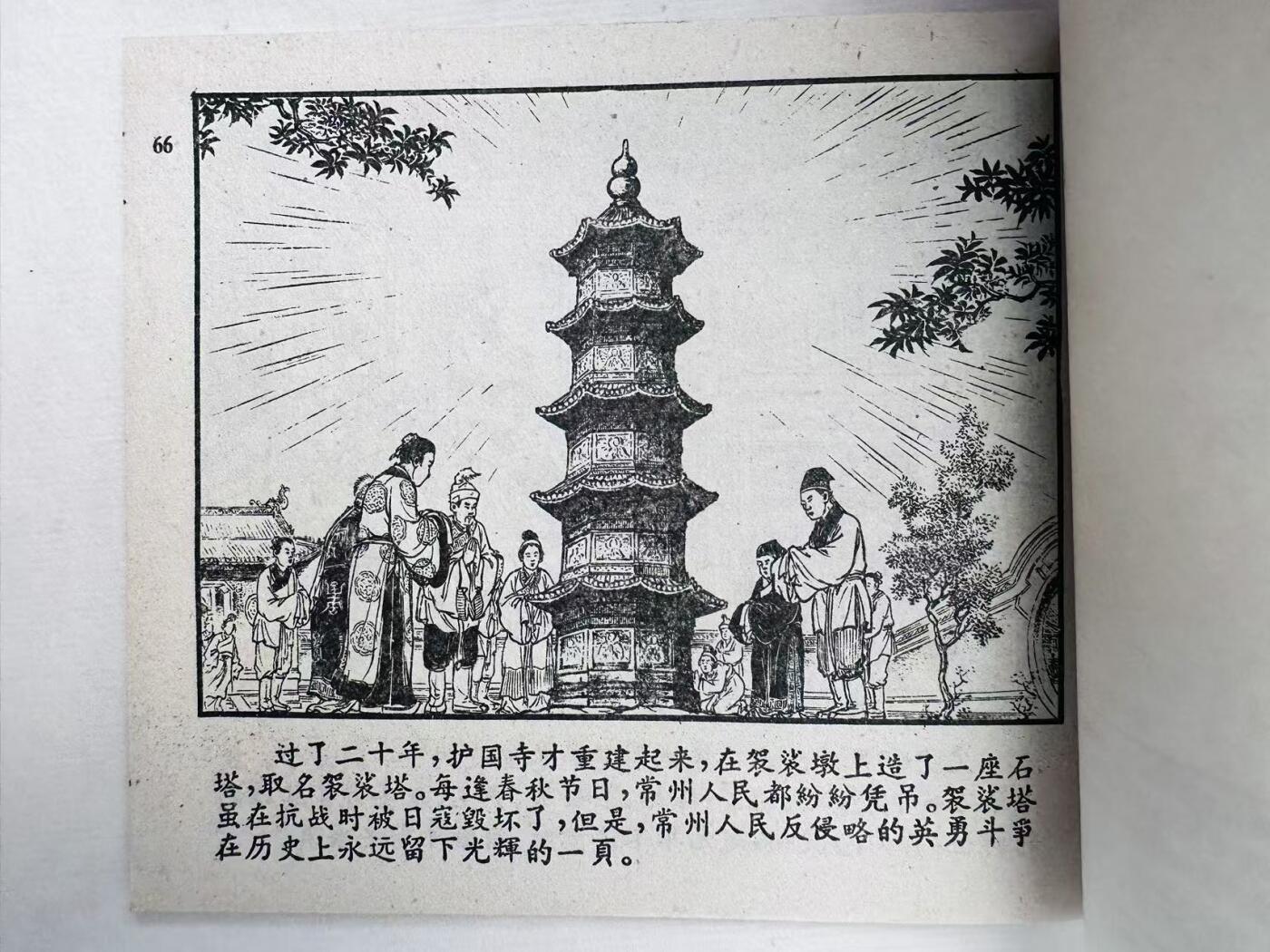 大连首届红藏暨第十一届全国连交会 连环画拍卖 袈裟塔 出版社：江苏人民 年代：58.4 开本：60 品相：9.8  曹同煜