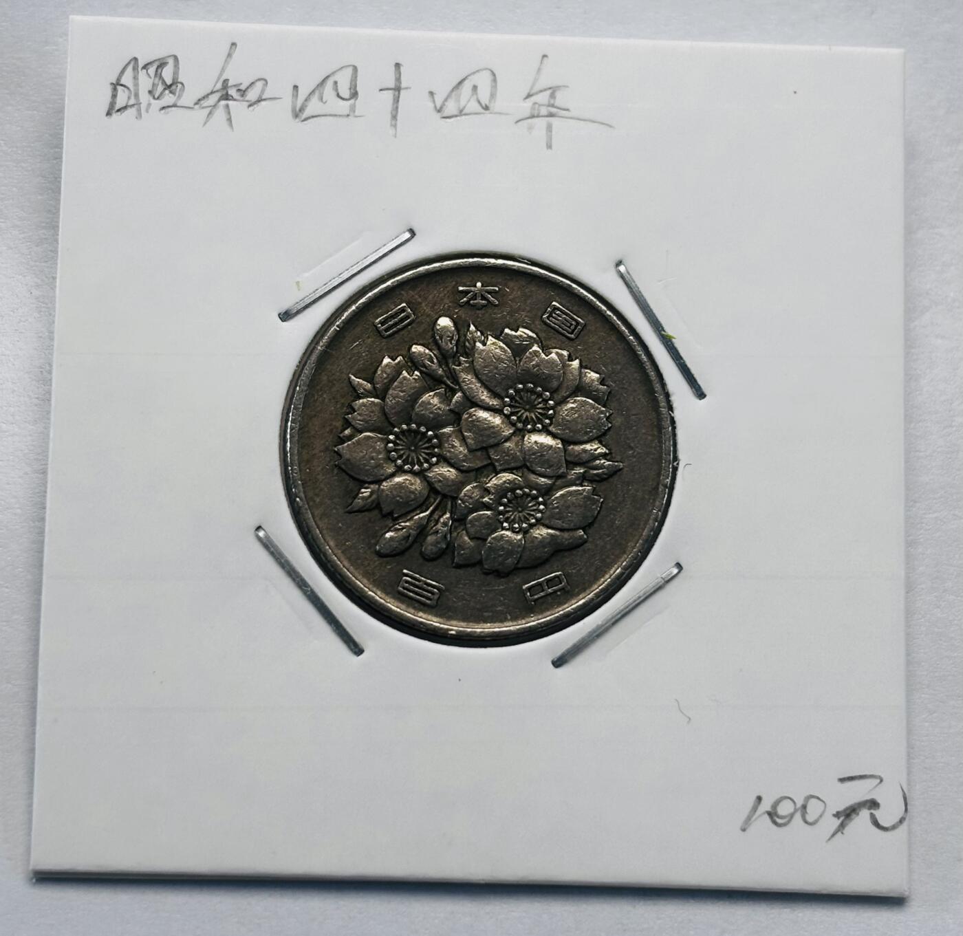 文馨钱币收藏第 277 场，熊猫金币，银币，老藏家日本明治时代到昭和时代全时期专场（特年非常多），长期接收代拍品 日本昭和四十四年 一百元  来自上海老藏家册拆