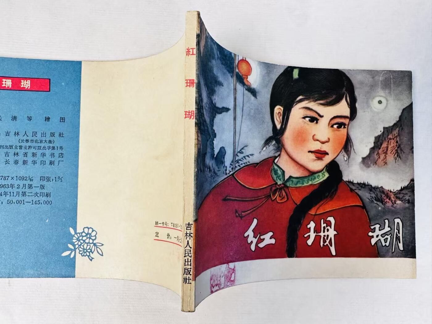 大连首届红藏暨第十一届全国连交会 连环画拍卖 红珊瑚 出版社：吉林人民  年代：64.11月2印 开本：60 品相：9.8  景长清