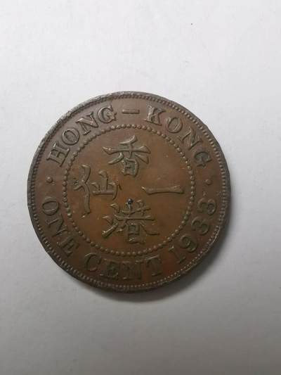 巨藏钱币限时古今中外散币场第一场10月22日20点30分结拍 - 香港1933年一仙铜币