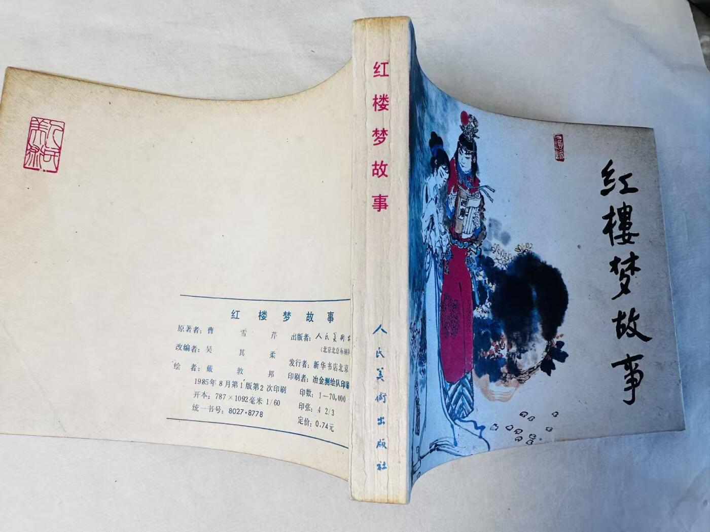 大连首届红藏暨第十一届全国连交会 连环画拍卖