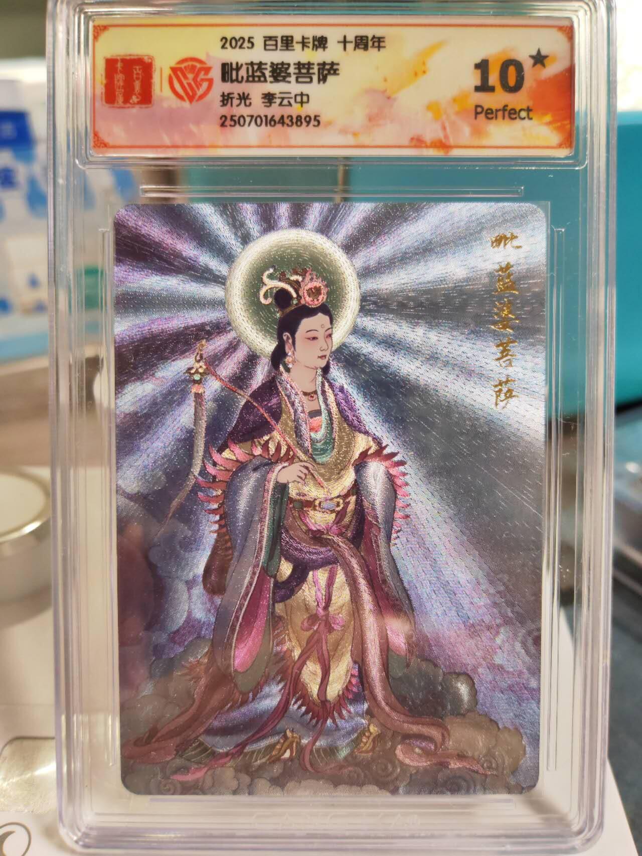 阳大大卡牌拍卖第77期（持续收拍品，周五晚上九点截拍，进群福利早知道） 【爆金】李云中文殊菩萨一二，毗蓝婆菩萨，地藏菩萨爆金10⭐️四张一组