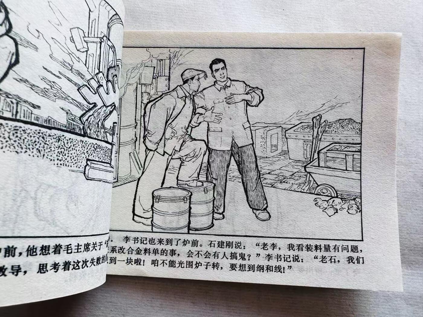 大连首届红藏暨第十一届全国连交会 连环画拍卖 洪炉炼精钢 出版社：湖北人民 年代：74.1 0 开本：64 品相：9.9