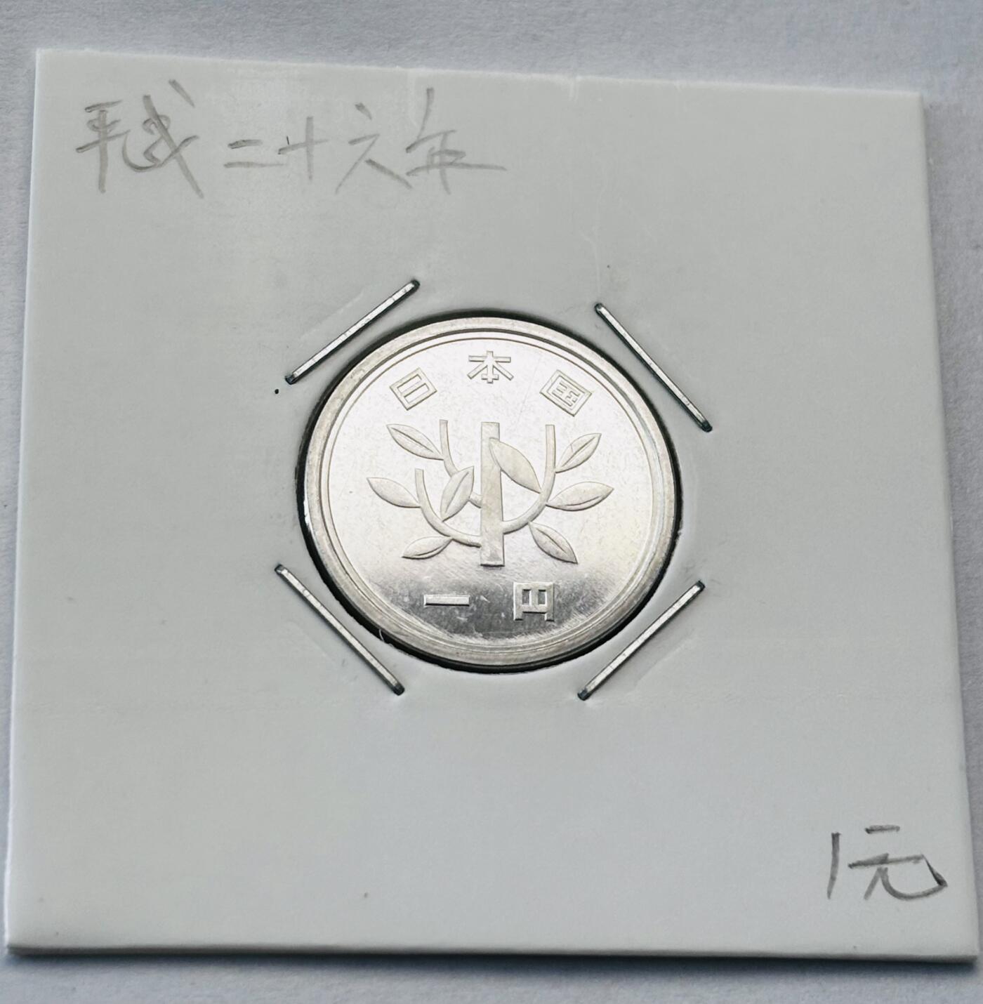 文馨钱币收藏第 277 场，熊猫金币，银币，老藏家日本明治时代到昭和时代全时期专场（特年非常多），长期接收代拍品 全新日本平成二十六年一元，第二版，来自上海老藏家册拆