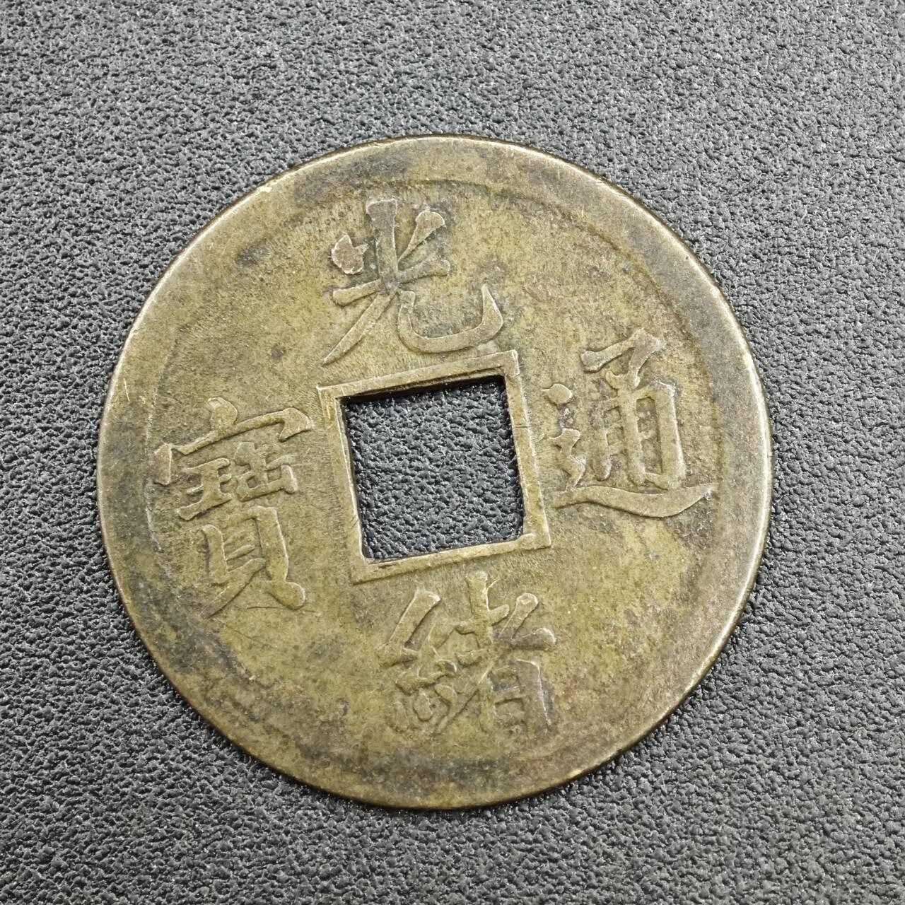 【淘币小摊】实时拍第七百七十拍   散币场   满百包邮可预留二周 每周一统一发货   清 光绪通宝机制