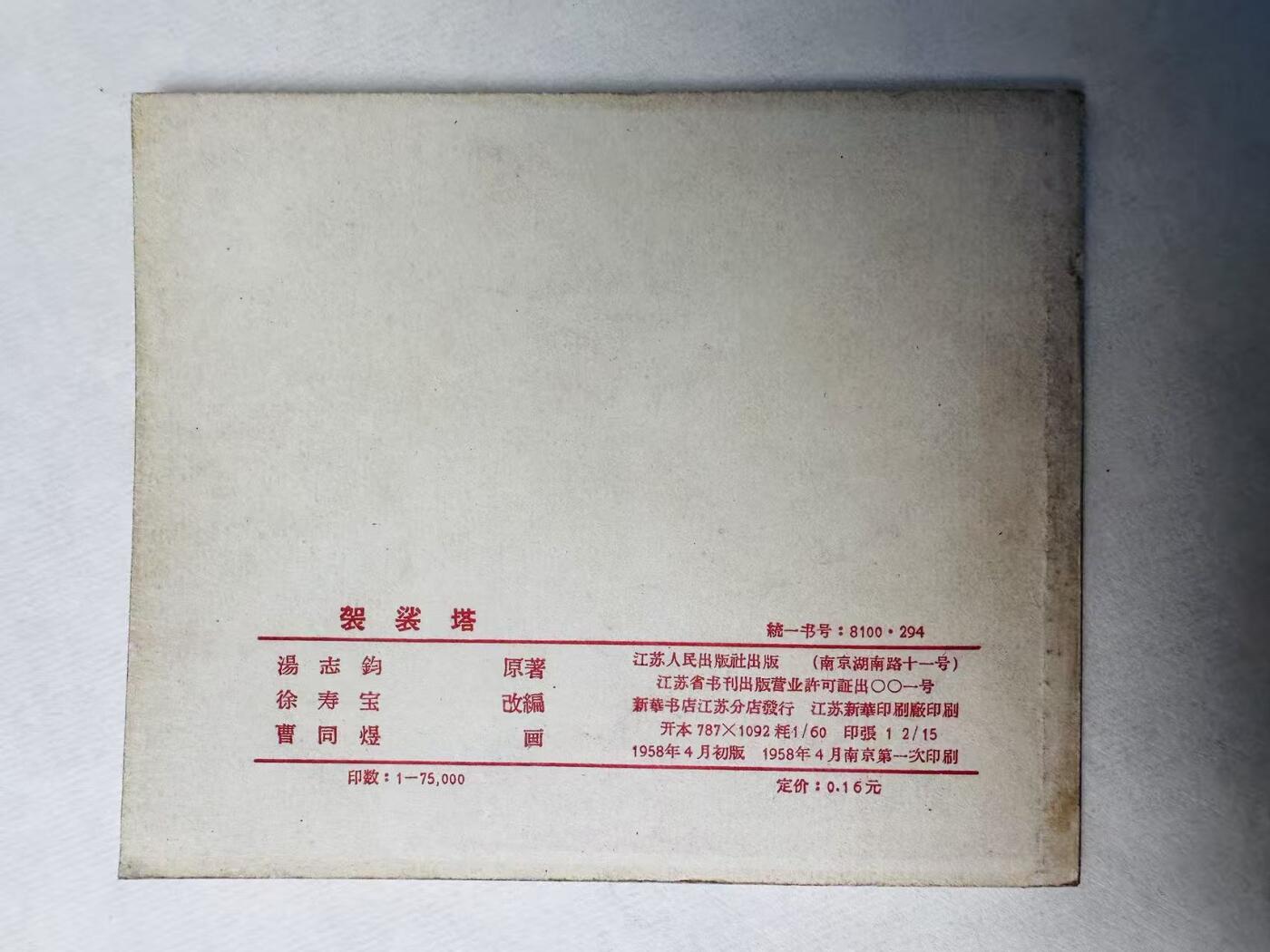 大连首届红藏暨第十一届全国连交会 连环画拍卖 袈裟塔 出版社：江苏人民 年代：58.4 开本：60 品相：9.8  曹同煜