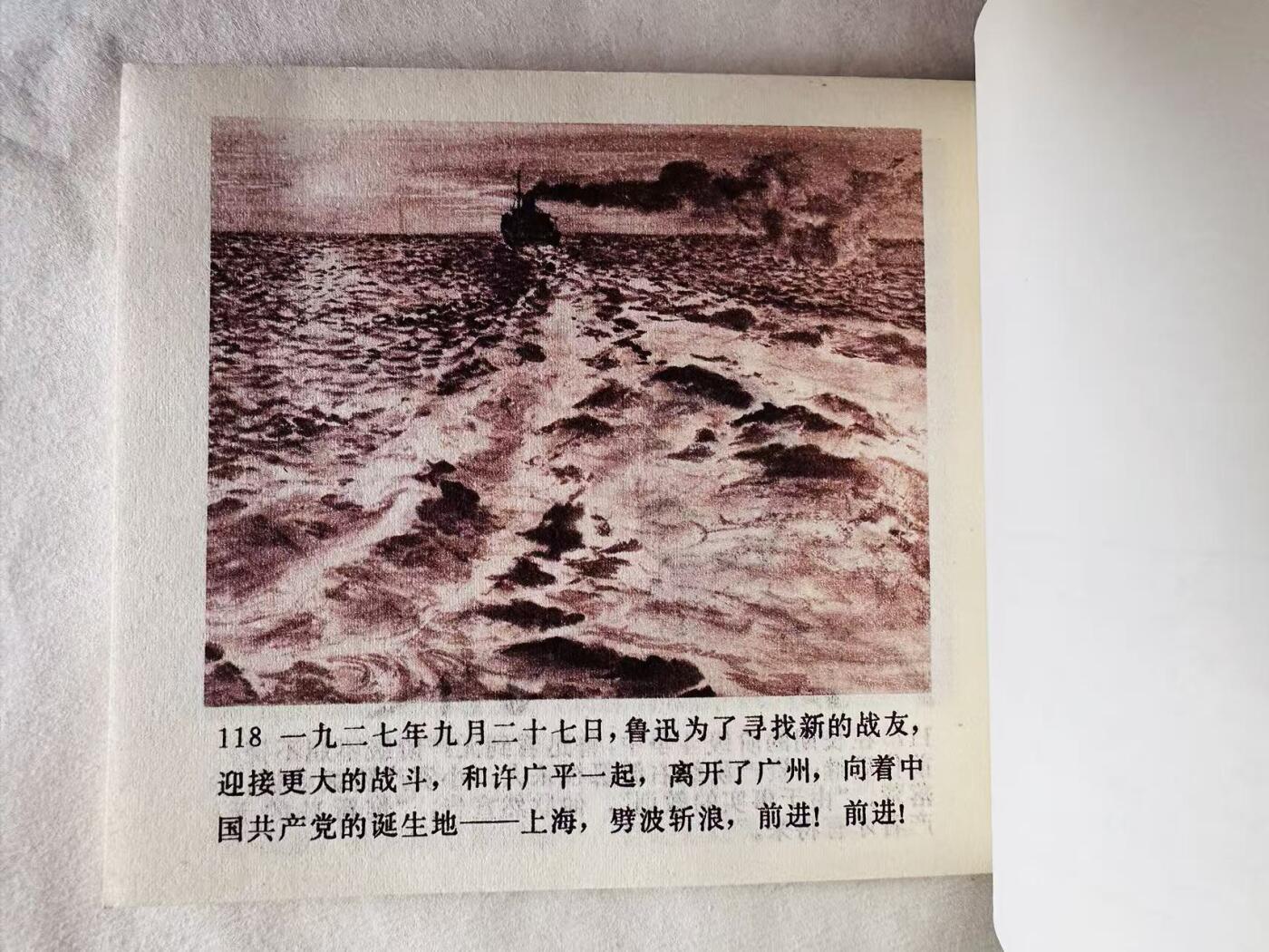 大连首届红藏暨第十一届全国连交会 连环画拍卖 鲁迅在广州 出版社：人民美术 年代：76.9月2印 开本：60 品相：9.9  创作组