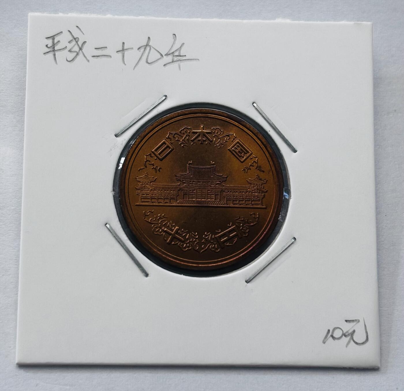 文馨钱币收藏第 277 场，熊猫金币，银币，老藏家日本明治时代到昭和时代全时期专场（特年非常多），长期接收代拍品 全新日本平成二十九年凤凰堂十元，第二版，来自上海老藏家册拆