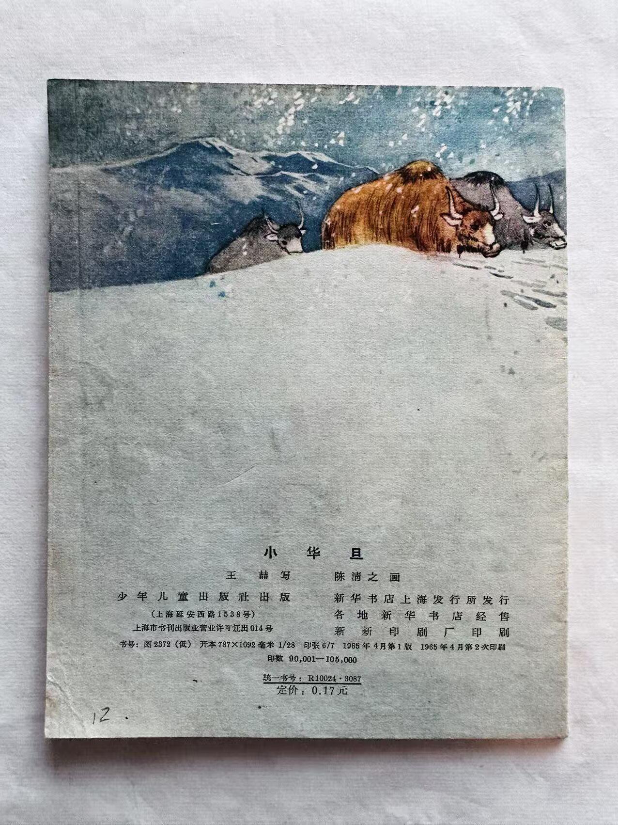 大连首届红藏暨第十一届全国连交会 连环画拍卖 小华旦 出版社：上海少年儿童 年代：65.4月2印 开本：28 品相：9.5 彩色 陈清之
