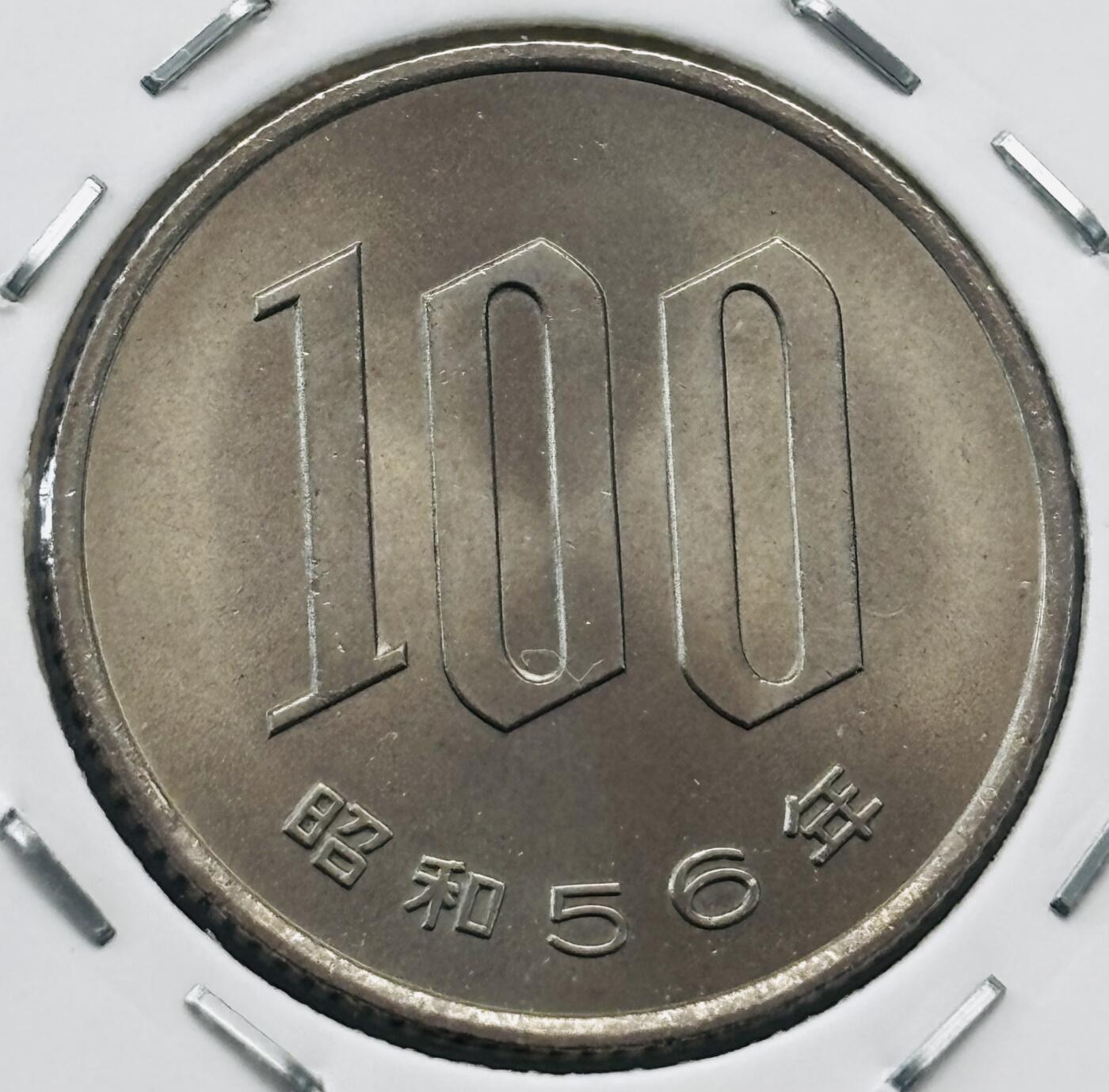 文馨钱币收藏第 277 场，熊猫金币，银币，老藏家日本明治时代到昭和时代全时期专场（特年非常多），长期接收代拍品 全新日本昭和五十六年 一百元  来自上海老藏家册拆