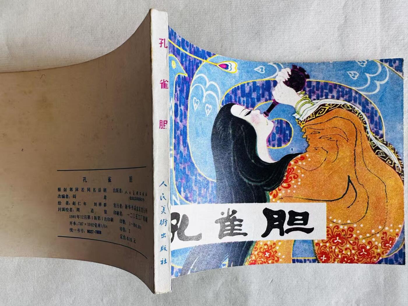 大连首届红藏暨第十一届全国连交会 连环画拍卖 孔雀胆 出版社：人民美术 年代：81.12 开本：64 品相：9.8  赵仁年