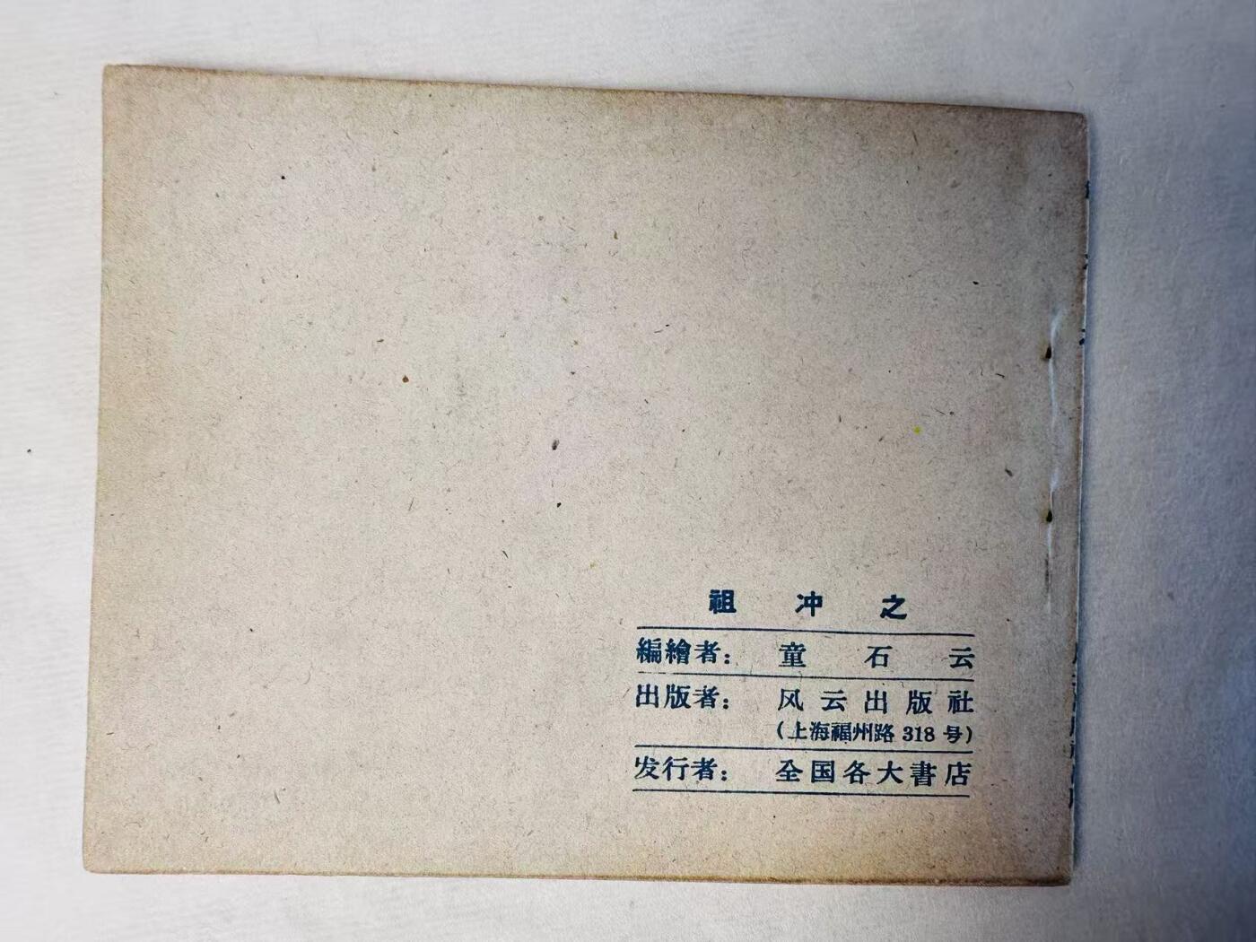 大连首届红藏暨第十一届全国连交会 连环画拍卖 祖冲之 出版社：风云出版 年代：50年代 开本：60 品相：9.8  童石云
