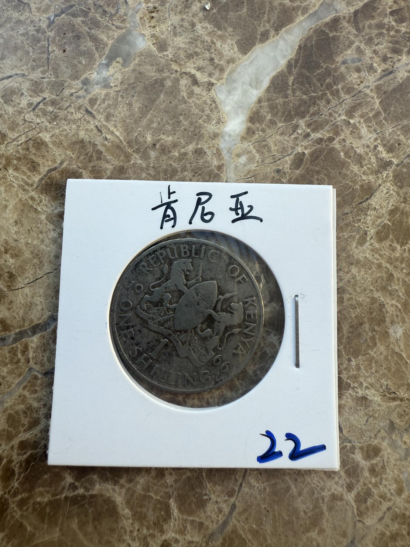四海杂货铺第六场 肯尼亚硬币