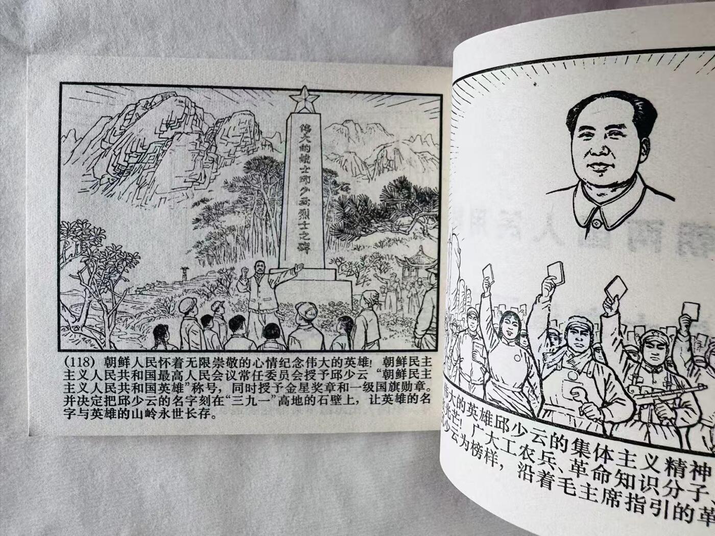 大连首届红藏暨第十一届全国连交会 连环画拍卖 集体主义的英雄邱少云 出版社：上海人民 年代：71.12月4印 开本：60 品相：9.5  创作组