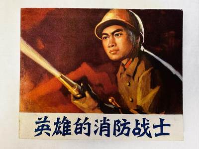 大连首届红藏暨第十一届全国连交会 连环画拍卖 - 英雄的消防战士 出版社：天津人美 年代：73.3 开本：60 品相：9.8  创作组