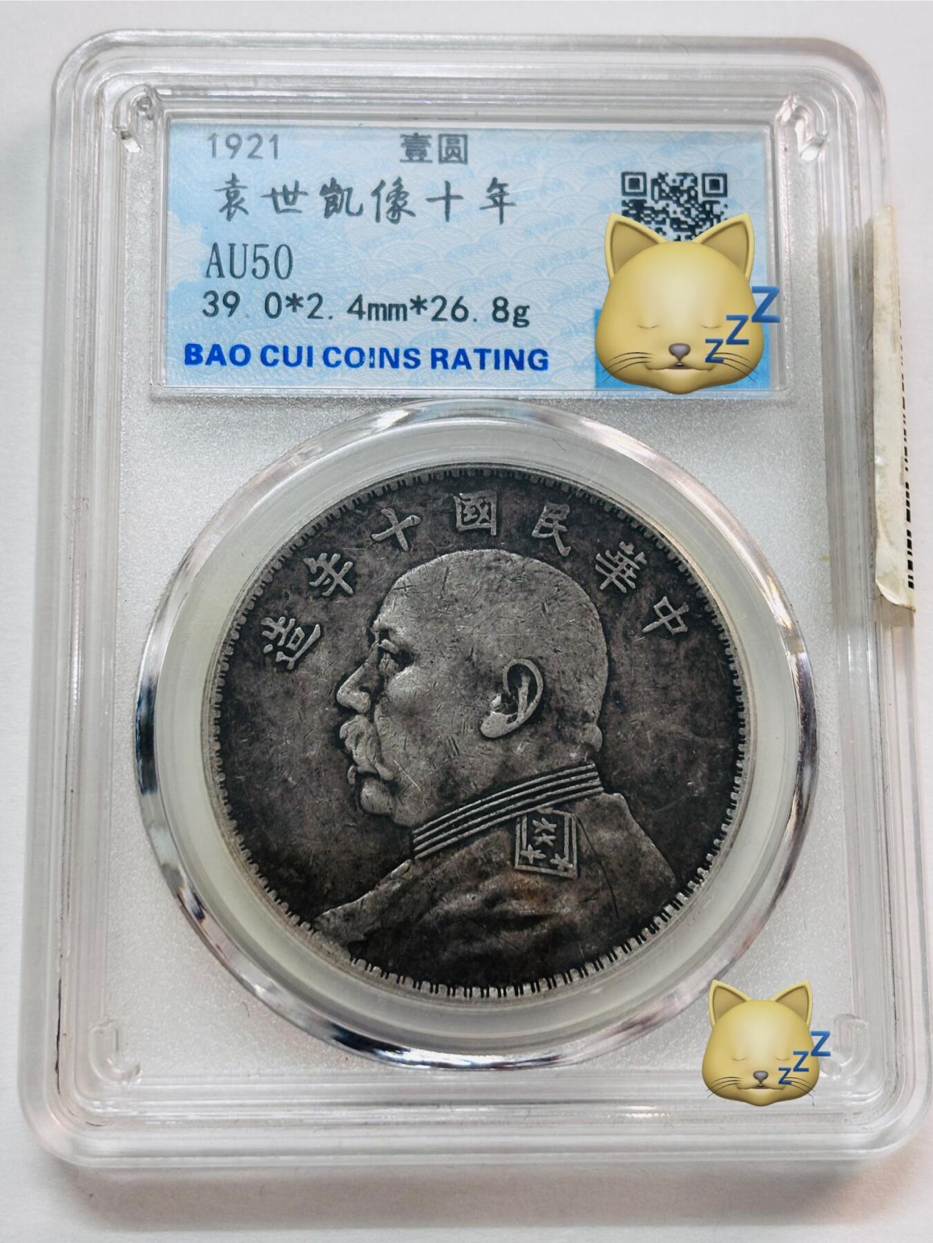 文馨钱币收藏第 277 场，熊猫金币，银币，老藏家日本明治时代到昭和时代全时期专场（特年非常多），长期接收代拍品 中华民国十年1921年袁大头一元银元，早期国内薄脆评级AU50分，现公司已倒闭，因是评级盒子币拍下真假不退不换，请各位老板看清楚