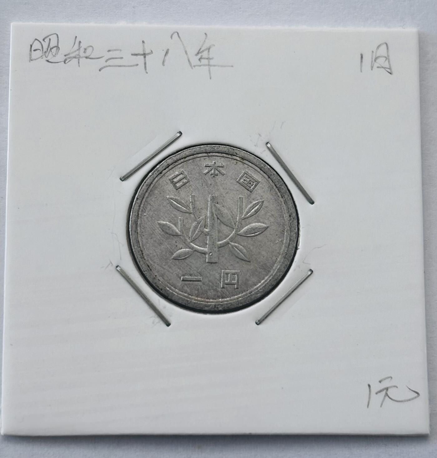 文馨钱币收藏第 277 场，熊猫金币，银币，老藏家日本明治时代到昭和时代全时期专场（特年非常多），长期接收代拍品