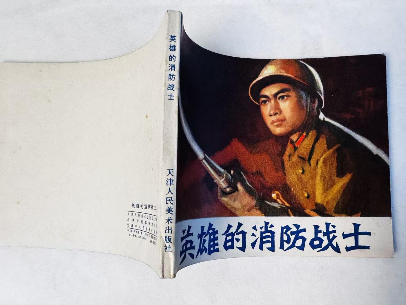 大连首届红藏暨第十一届全国连交会 连环画拍卖 英雄的消防战士 出版社：天津人美 年代：73.3 开本：60 品相：9.8  创作组