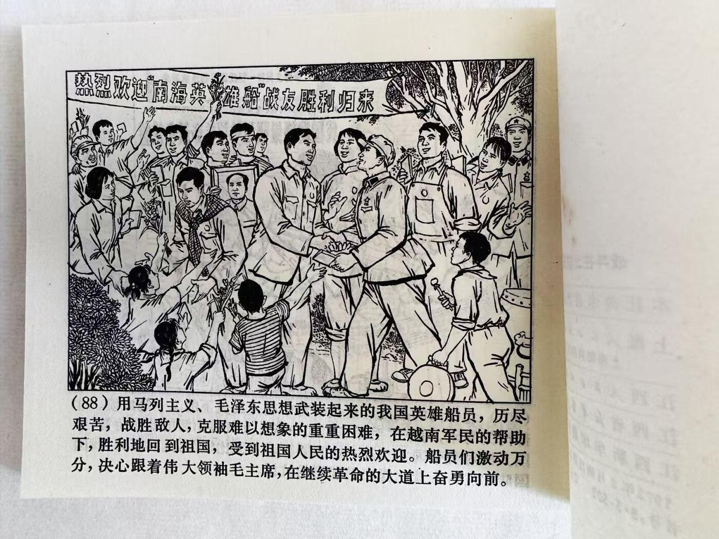 大连首届红藏暨第十一届全国连交会 连环画拍卖 战斗在北部湾上 出版社：上海人民 年代：72.2 开本：60 品相：9.5 江西重印