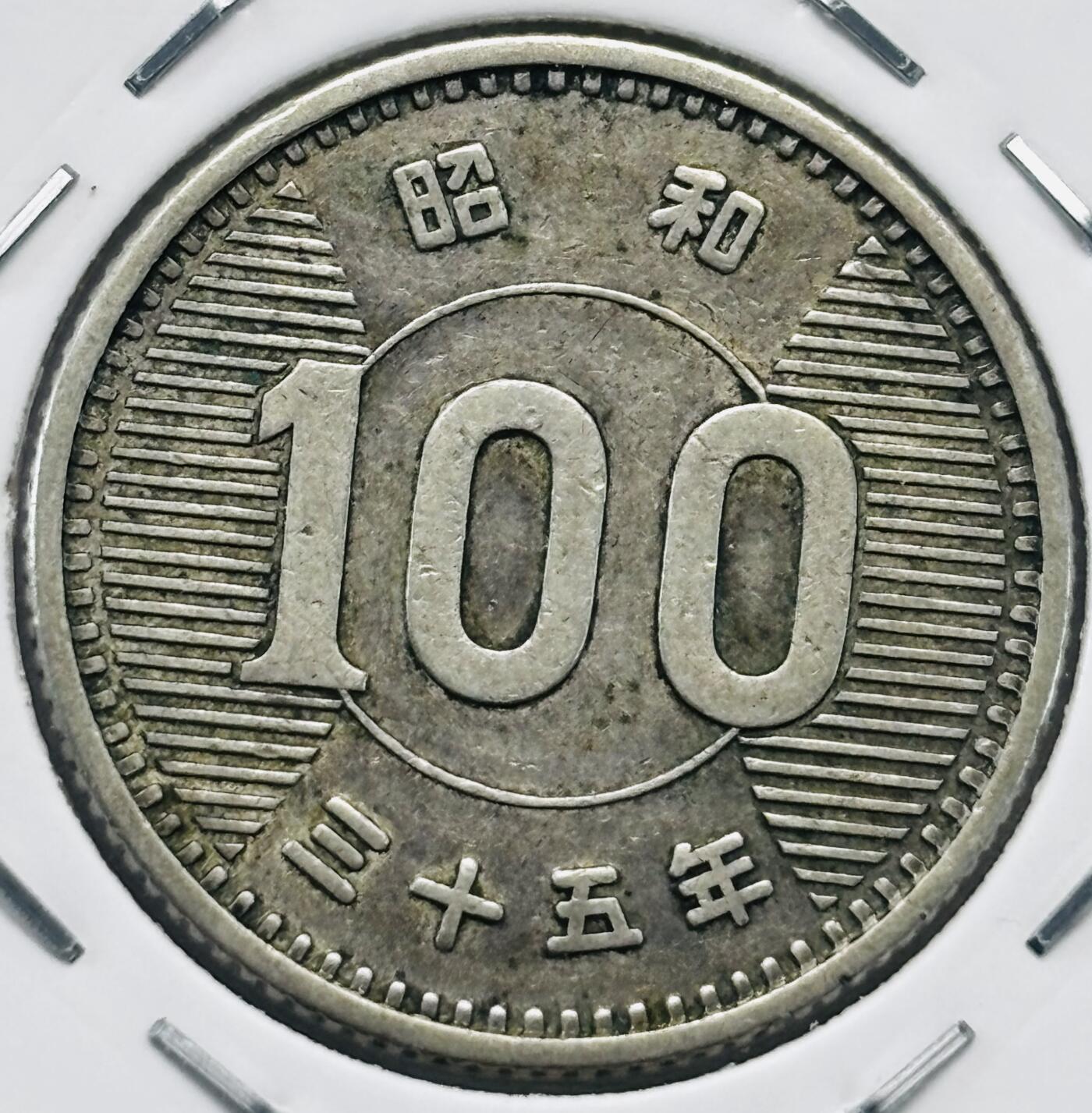 文馨钱币收藏第 277 场，熊猫金币，银币，老藏家日本明治时代到昭和时代全时期专场（特年非常多），长期接收代拍品