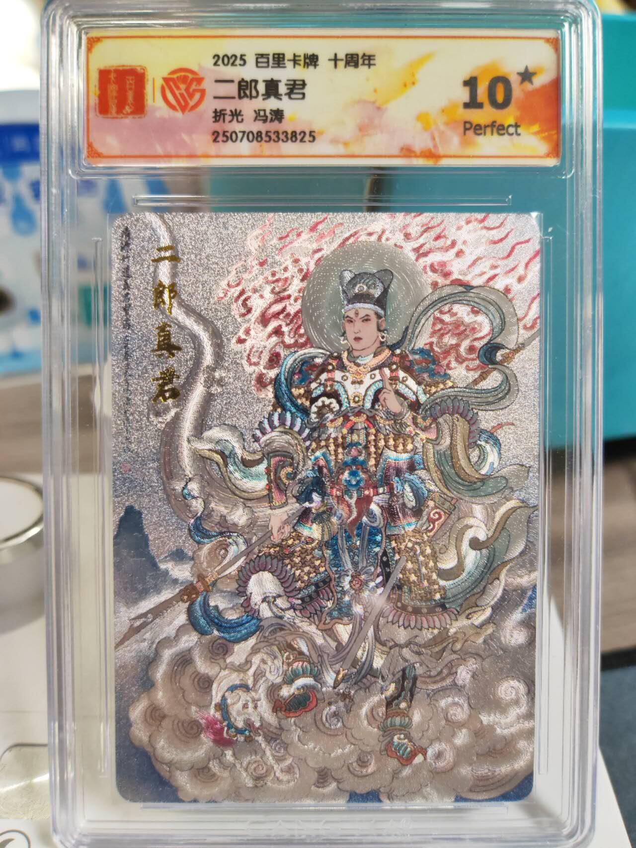 阳大大卡牌拍卖第77期（持续收拍品，周五晚上九点截拍，进群福利早知道） 【爆金】百里卡牌 十周年 冯涛 齐天大圣孙悟空➕二郎真君杨戬，爆金10星一组