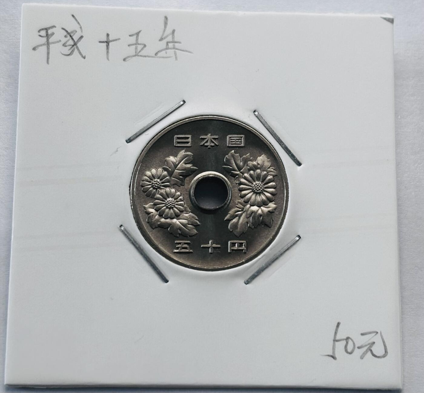 文馨钱币收藏第 277 场，熊猫金币，银币，老藏家日本明治时代到昭和时代全时期专场（特年非常多），长期接收代拍品 全新日本平成十五年 50 元，第二版，来自上海老藏家册拆