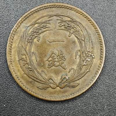 【淘币小摊】实时拍第七百七十拍   散币场   满百包邮可预留二周 每周一统一发货   - 日本明治三十四年一钱铜币
