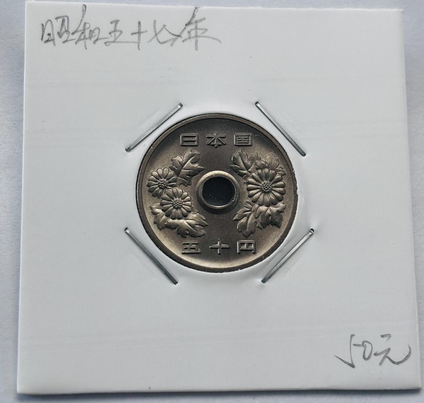 文馨钱币收藏第 277 场，熊猫金币，银币，老藏家日本明治时代到昭和时代全时期专场（特年非常多），长期接收代拍品 全新日本昭和五十七年 50 元，第三版，来自上海老藏家册拆