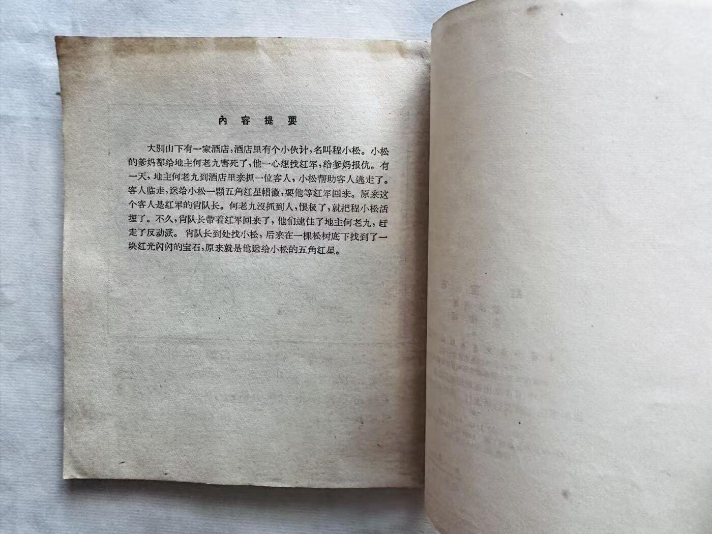 大连首届红藏暨第十一届全国连交会 连环画拍卖 红宝石 出版社：中国少年儿童 年代：64.2月3印 开本：40 品相：9.8  金根