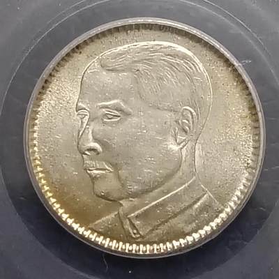 鸿运银币铜币艺术品专场5 孙中山像贰毫MS65高分币漂亮黄彩