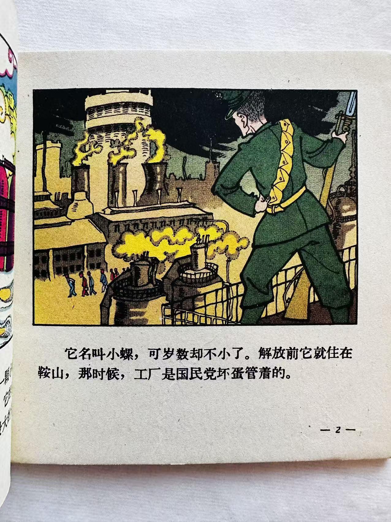 大连首届红藏暨第十一届全国连交会 连环画拍卖 孟泰爷爷和小螺 出版社：朝花美术 年代：63.6 开本：48 品相：9.9 彩色 肖里
