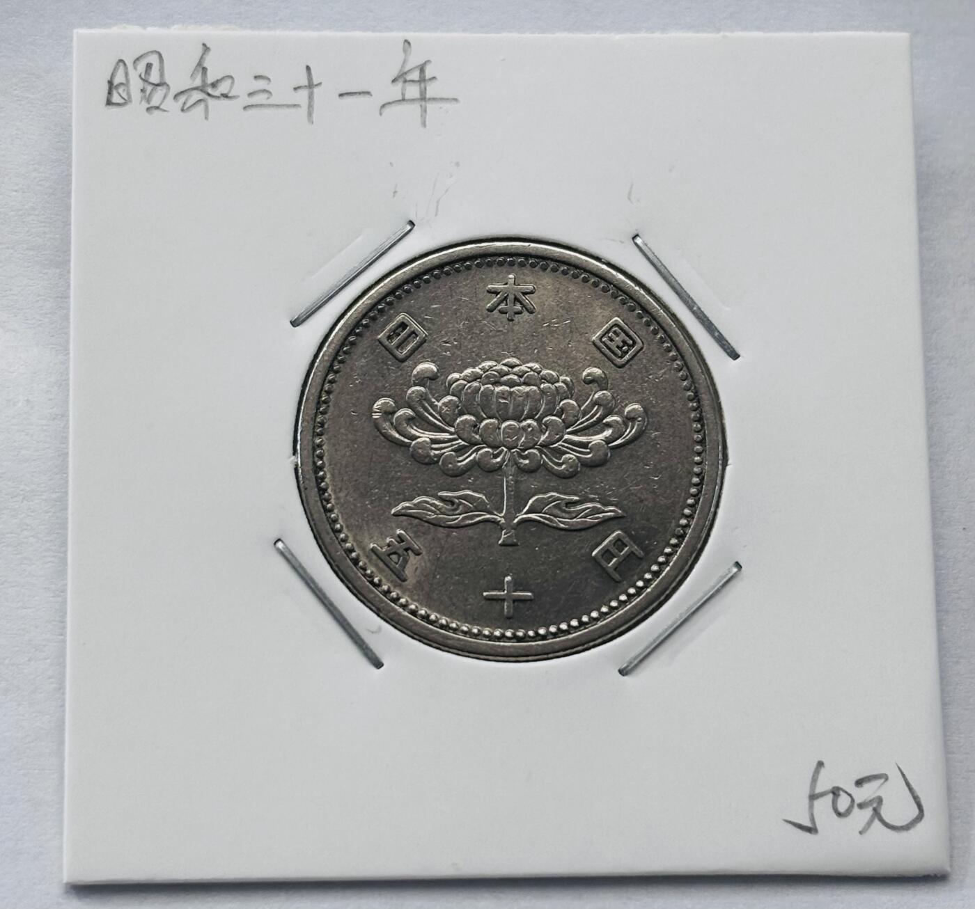 文馨钱币收藏第 277 场，熊猫金币，银币，老藏家日本明治时代到昭和时代全时期专场（特年非常多），长期接收代拍品 全新日本昭和三十一年 50 元，第一版，来自上海老藏家册拆