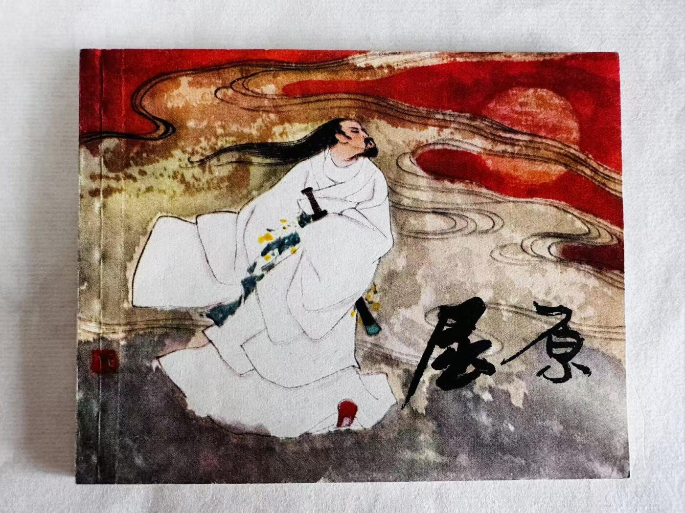大连首届红藏暨第十一届全国连交会 连环画拍卖 屈原 出版社：上海人美 年代：79.6月2印 开本：60 品相：9.8  刘旦宅