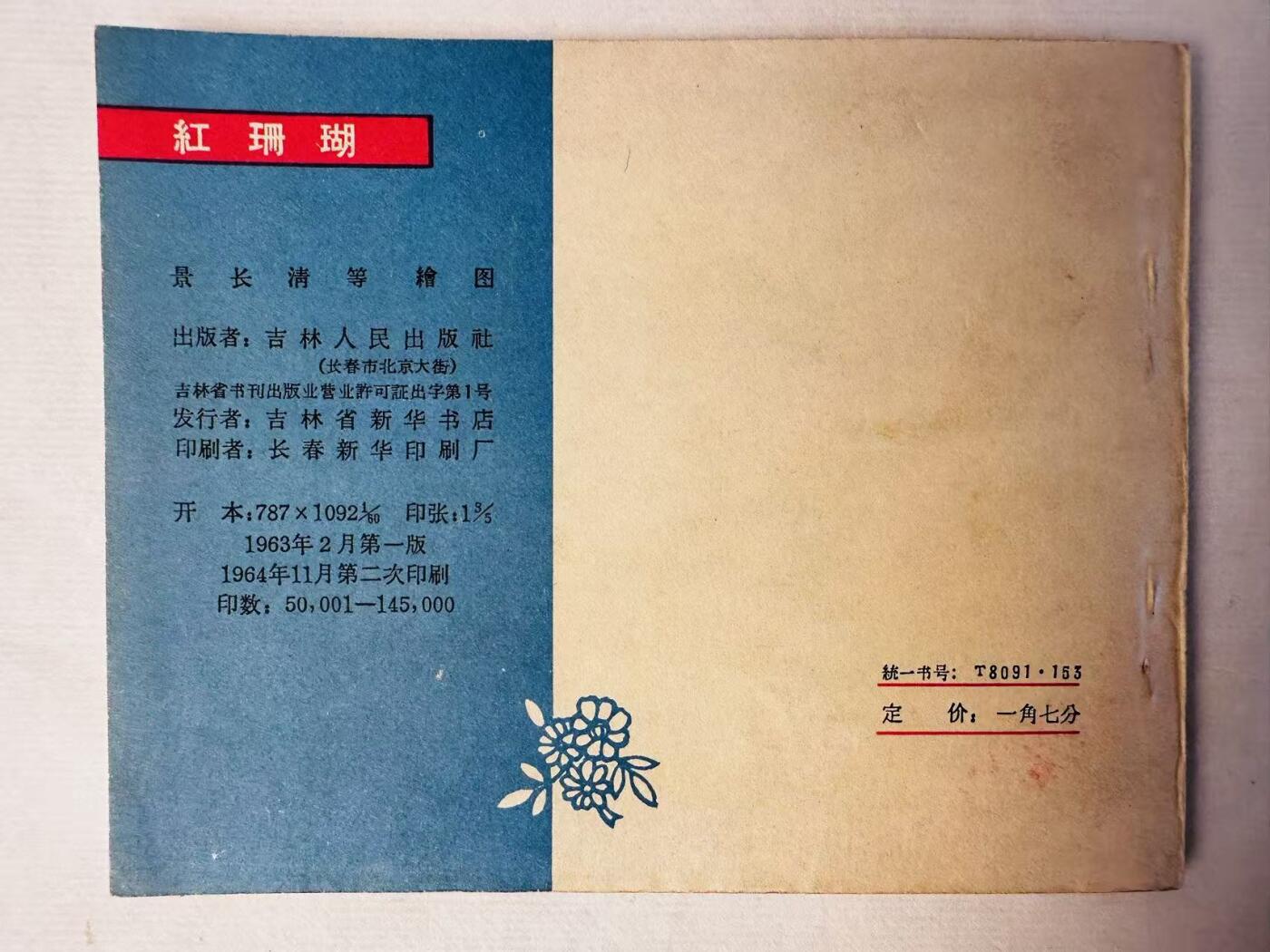 大连首届红藏暨第十一届全国连交会 连环画拍卖 红珊瑚 出版社：吉林人民  年代：64.11月2印 开本：60 品相：9.8  景长清