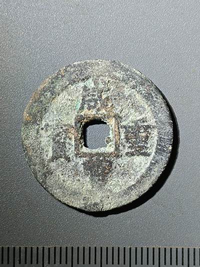 75期回流戒指饰品杂件纪念章丝路钱币专场 - 咸丰重宝宝迪当十